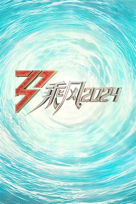 letras 20240510 aud|乘风2024 第20240510期（蓝光汉语普通话）免费全集在线观看.